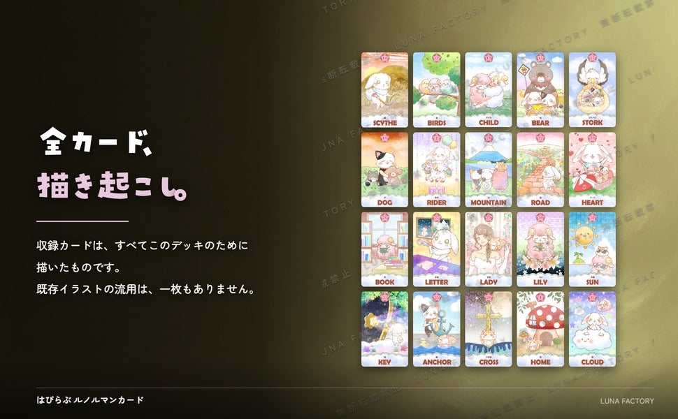 はぴらぶ ルノルマンカード 全カード描き起こしイラストの訴求パネル