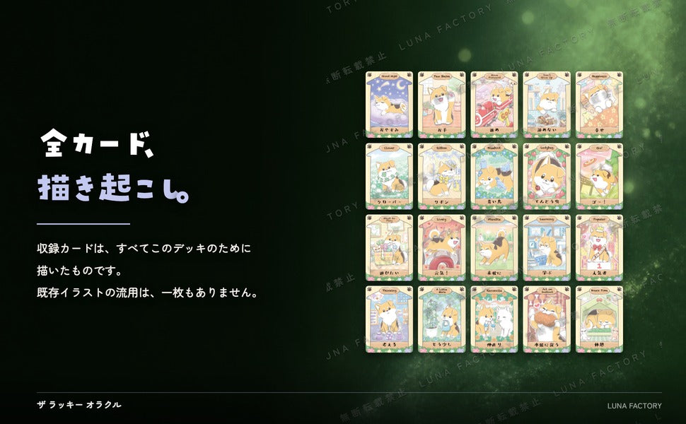ザ・ラッキーオラクル THE LUCKY ORACLE 全カード描き起こしイラストの訴求パネル