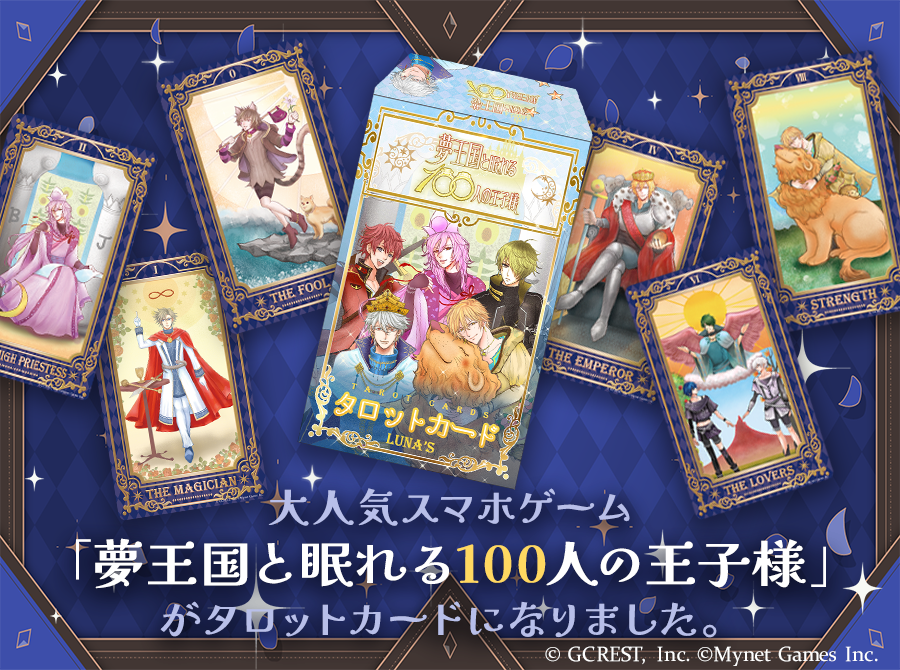 ルナズ 夢100 タロットカード 夢王国と眠れる100人の王子様 100 Princes