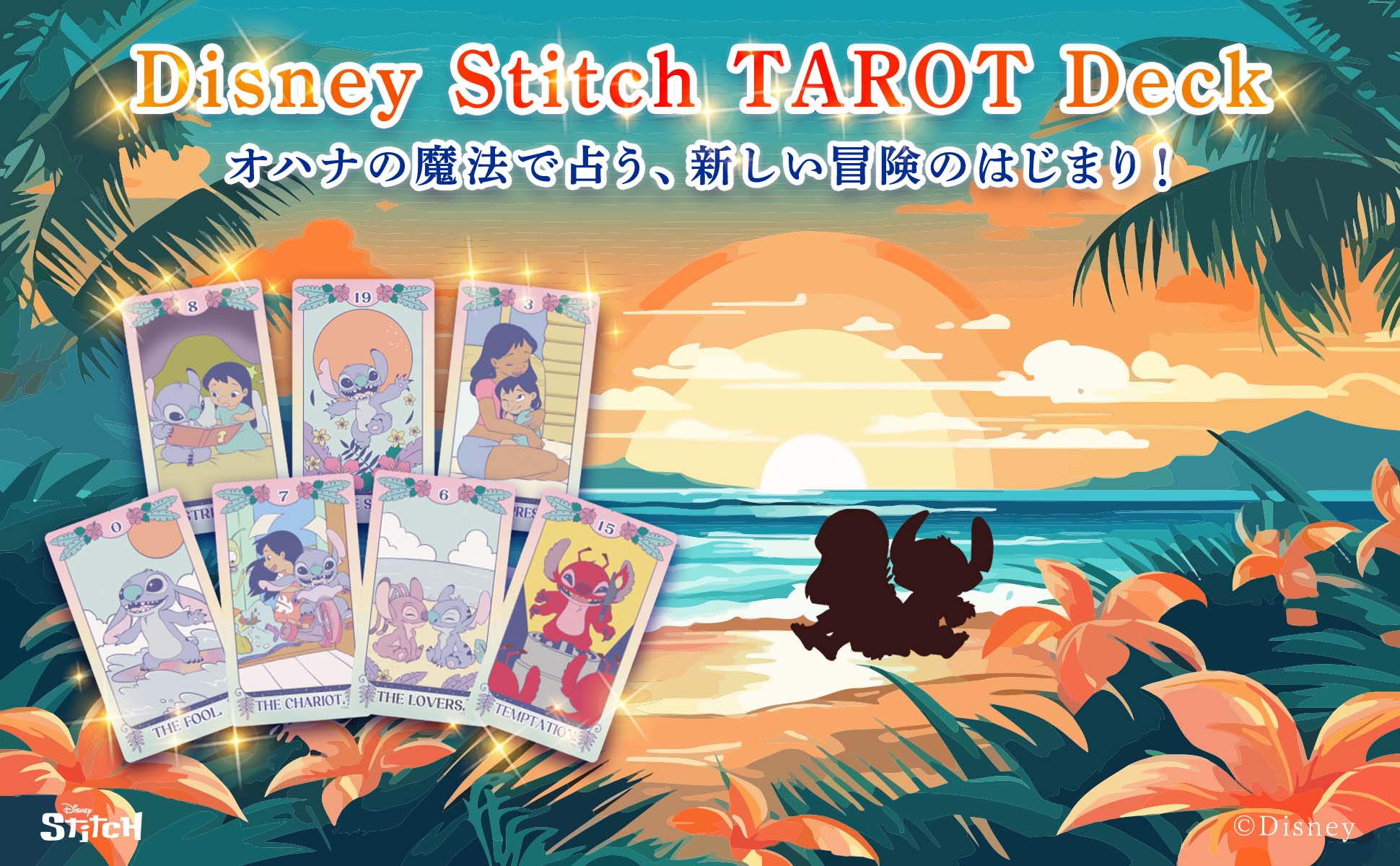 スティッチ タロット 【日本語スティッチオリジナルガイドブック付き】