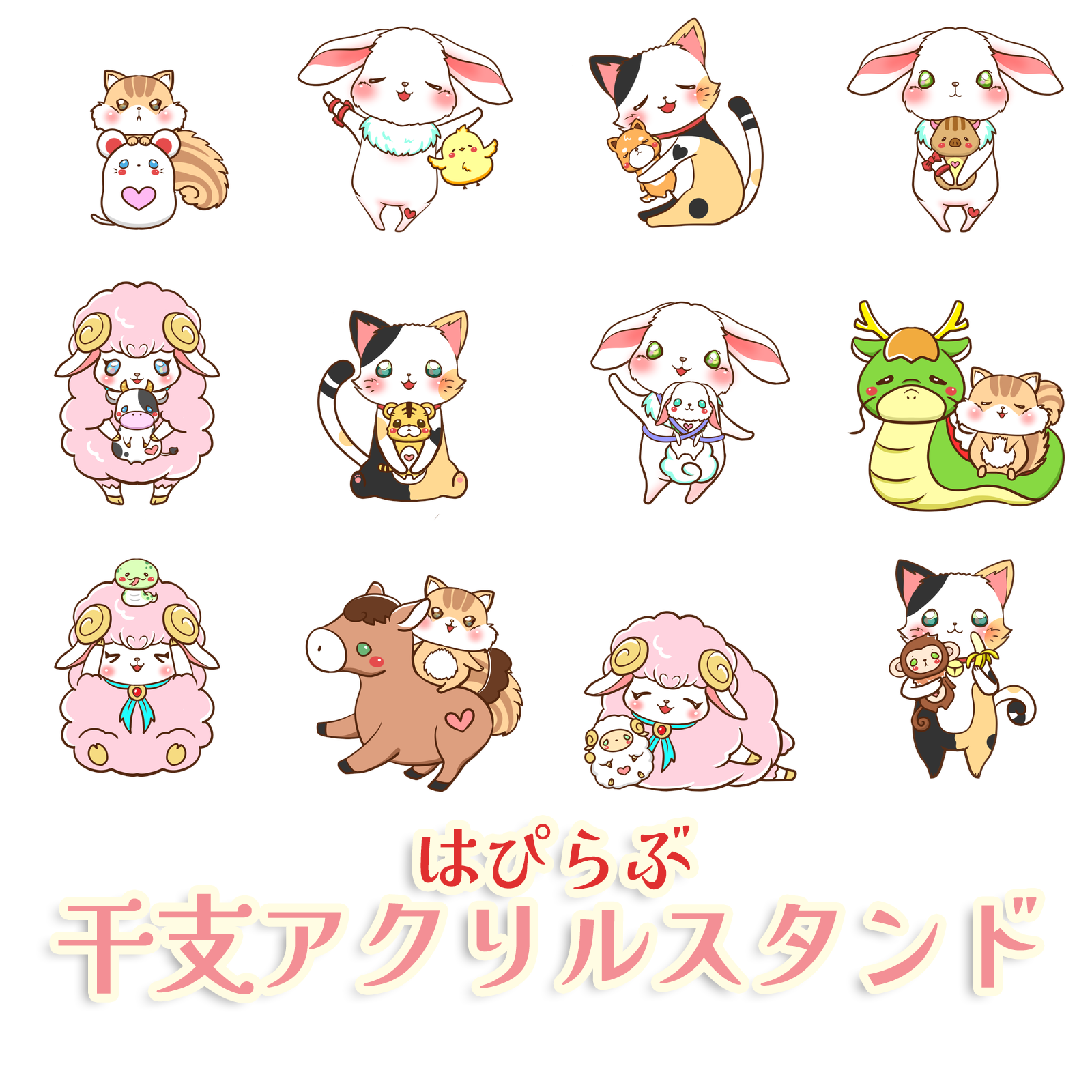 【うさとこWHITE先生監修】 はぴらぶ干支アクリルスタンド