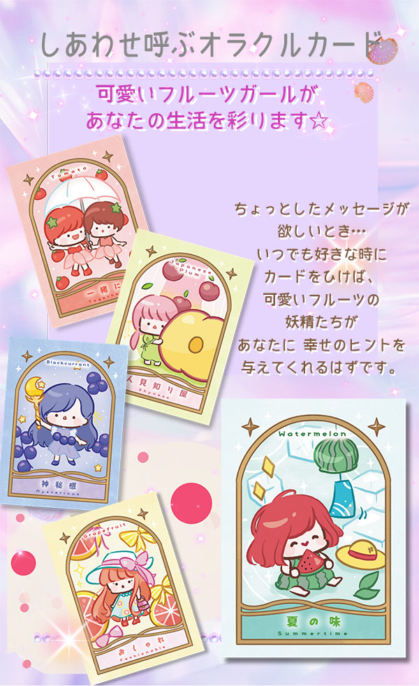 フルーツガールオラクル Fruits Girl Oracle