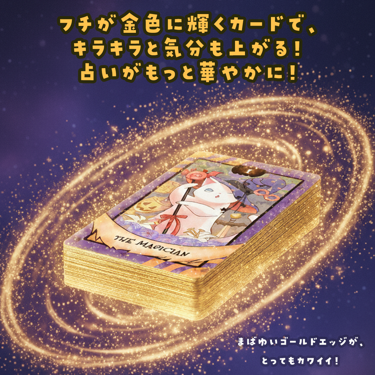 ドリーミングキャットタロット マジカル ファンタジー ゴールドエッジ 【日本語解説書付き】
