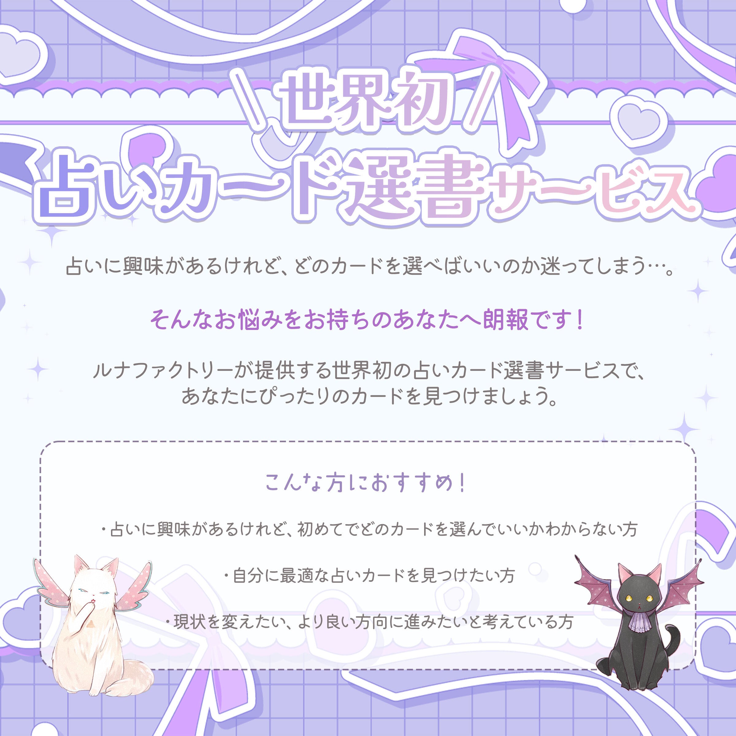 何を買えばいいかわからないあなたへ。世界初、占いカード選書サービス。