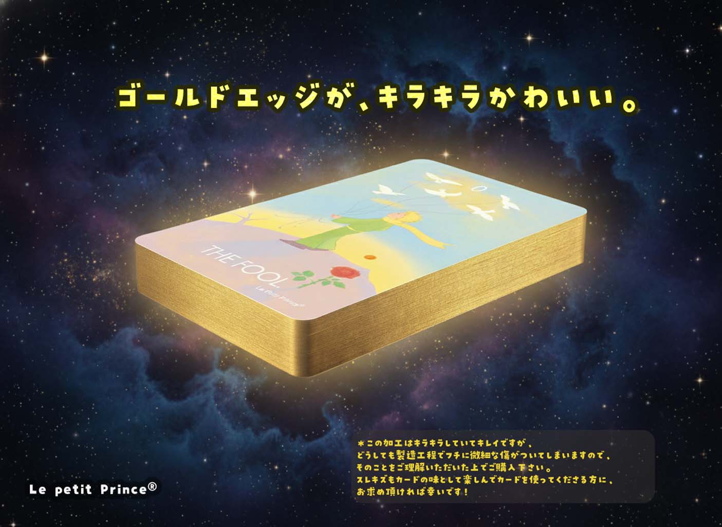 星の王子さま タロットカード 日本語解説書 タロット【世界で唯一の公式ライセンスタロットカード】