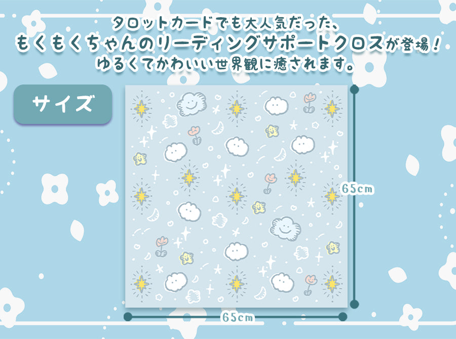 リーディングサポートクロス もくもくちゃんエディション