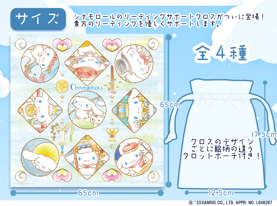 リーディングサポートクロス ルナズシナモロールエディション