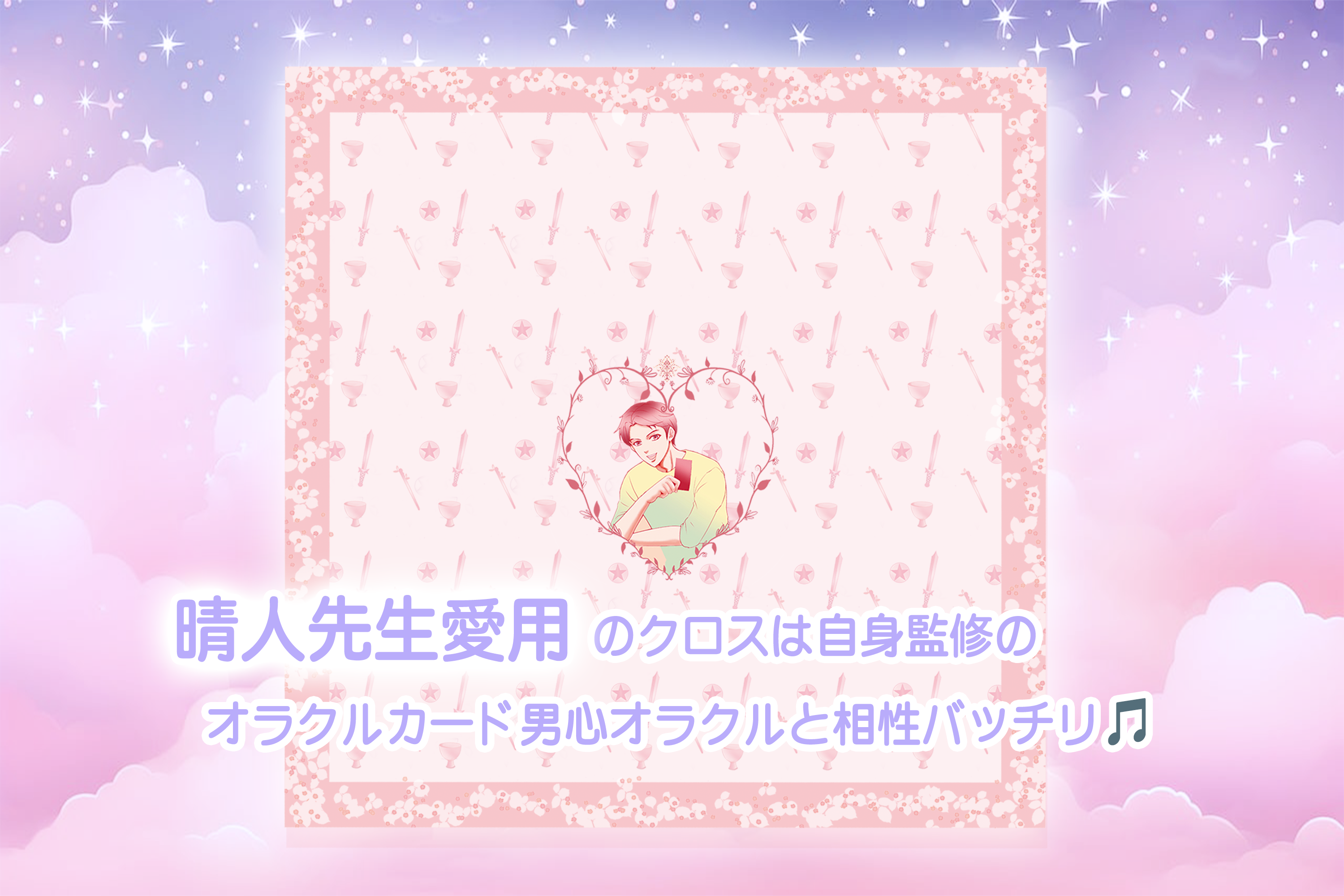※初回購入特典動画つき【男心占い】Man’s heart Tarot Cloth 男心 タロットクロス【人気占い師晴人こだわり監修】