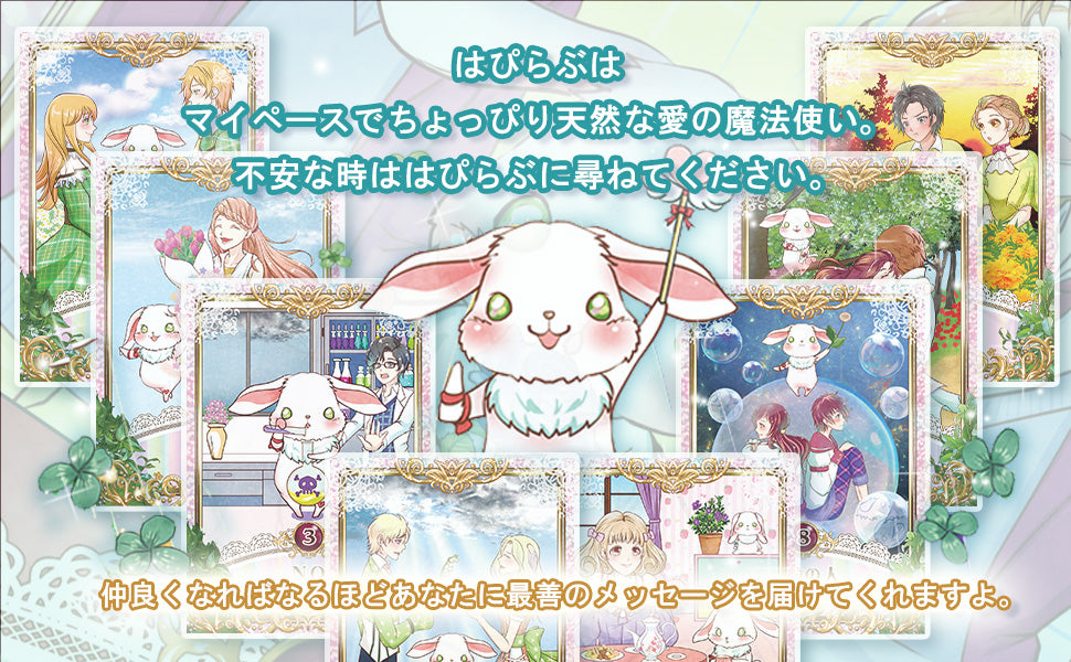 【うさとこ先生監修】Rabbit magic card for happy love はぴらぶオラクルカード