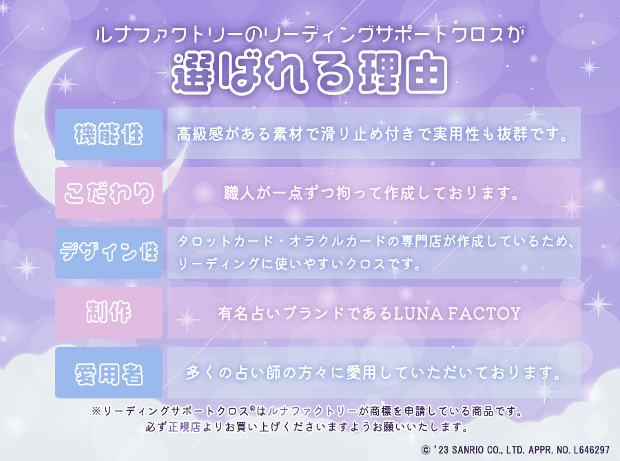 リーディングサポートクロス ルナズ キキララ エディション