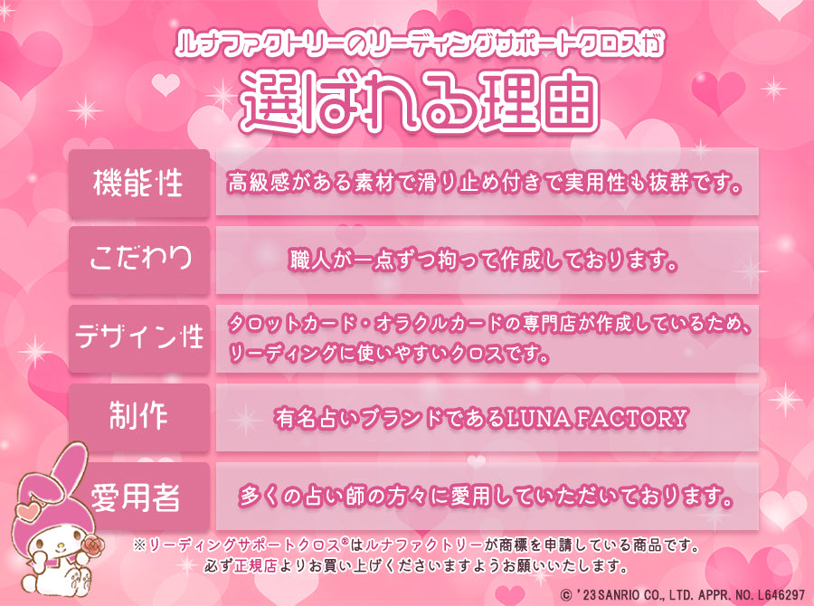 リーディングサポートクロス ルナズマイメロディエディション