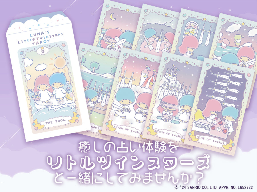 【キキララ】ルナズ リトル ツインスターズ タロット【初心者向け】 サンリオ