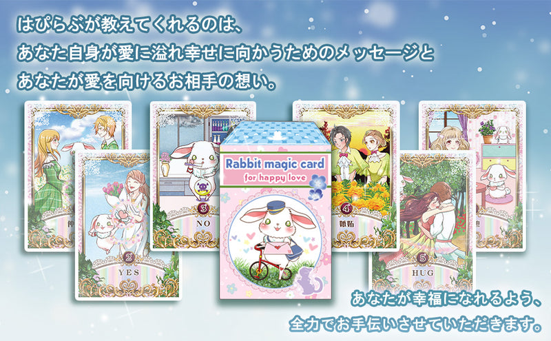 【うさとこ先生監修】Rabbit magic card for happy love はぴらぶオラクルカード