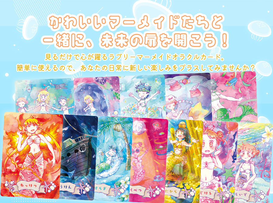 ラブリー マーメイド オラクルカード 初心者向け 日本語解説書付