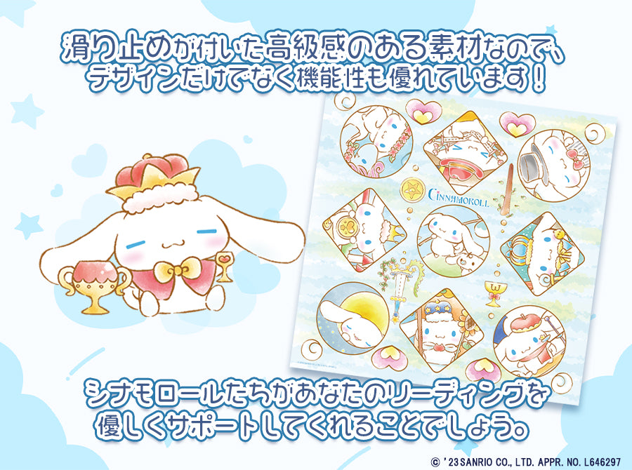 リーディングサポートクロス ルナズシナモロールエディション