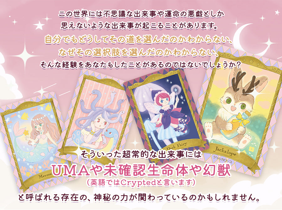 UMA オラクルカード Cryptid Oracle