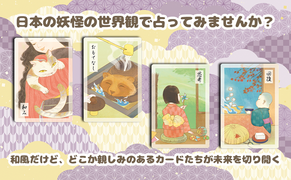 妖怪オラクルカード Youkai oracle card