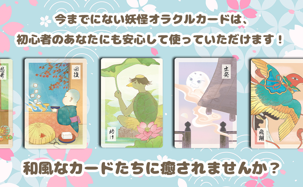 妖怪オラクルカード Youkai oracle card