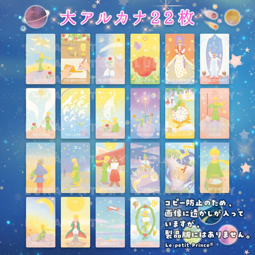星の王子さま タロットカード 日本語解説書 タロット【世界で唯一の公式ライセンスタロットカード】