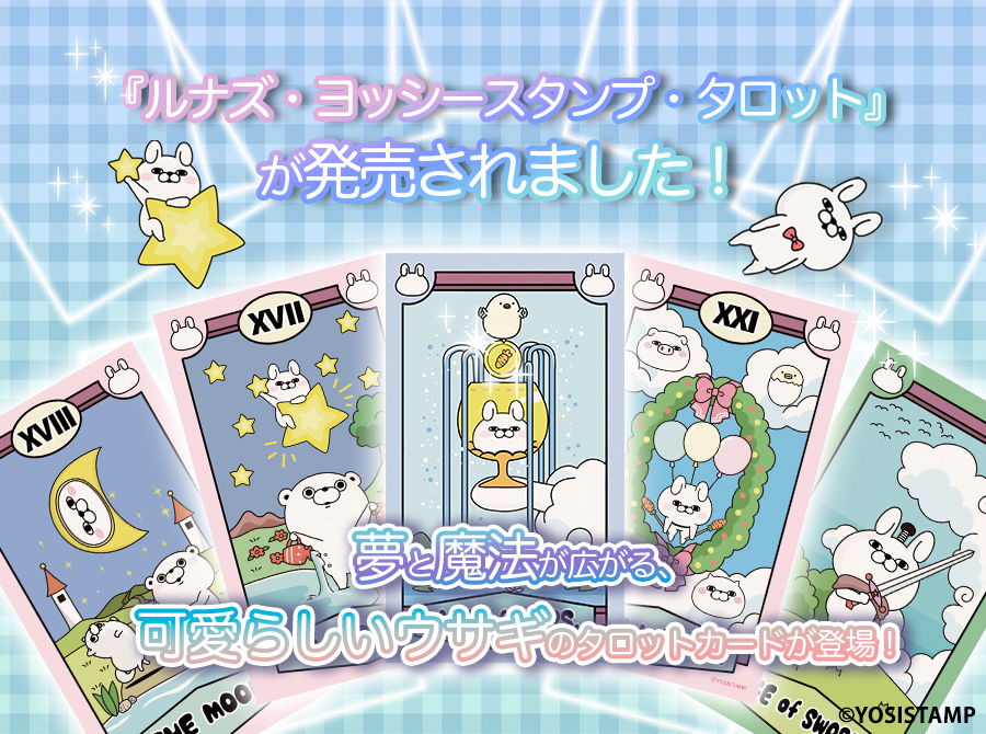ルナズ ヨッシースタンプ タロット LUNA's YOSISTAMP TAROT