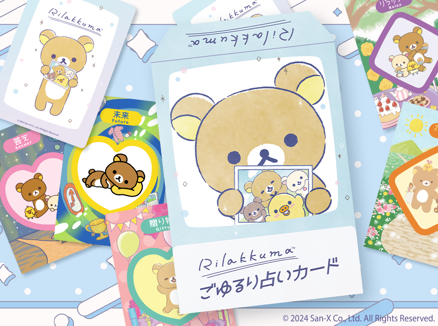 リラックマ ごゆるり 占いカード オラクル カード