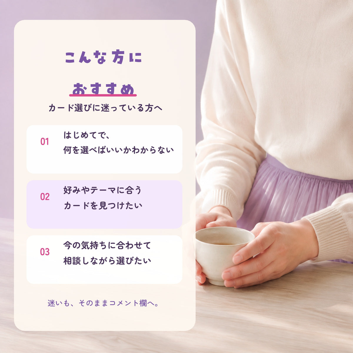 淡いラベンダーの空間でカップを両手に持つ人物の手元と、カード選びに迷う人へ向けた3つのおすすめ条件を紹介する画像。