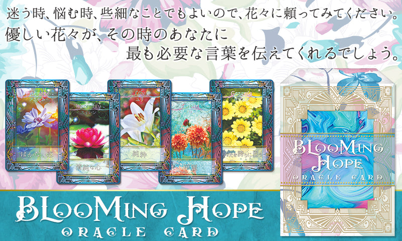 ブルーミング ホープ オラクルカード BLOOMING HOPE ORACLE CARD 花 フラワー オラクルカード