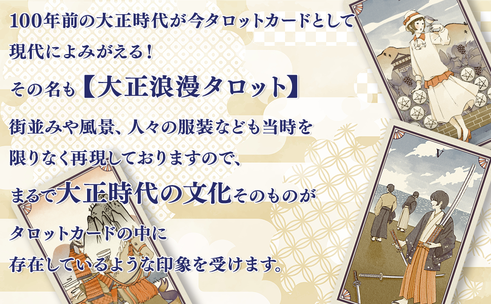 大正浪漫タロット TAISHO ROMAN TAROT おしゃれでかわいいタロットカード
