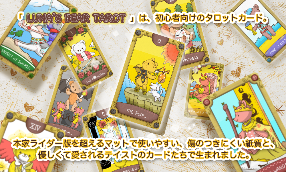ルナズ ベアー タロット LUNA’S BEAR TAROT タロットカード