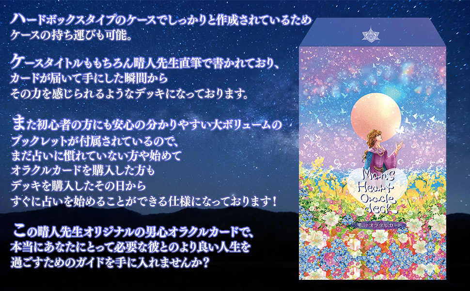 【男心占い】Man’s heart oracle card 男心オラクルカード【人気占い師晴人こだわり監修】