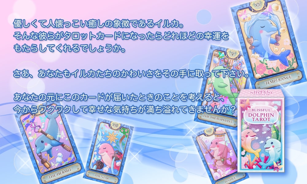 【イルカ かわいい タロットカード】BLISSFUL DOLPHIN TAROT ブリスフルドルフィンタロット