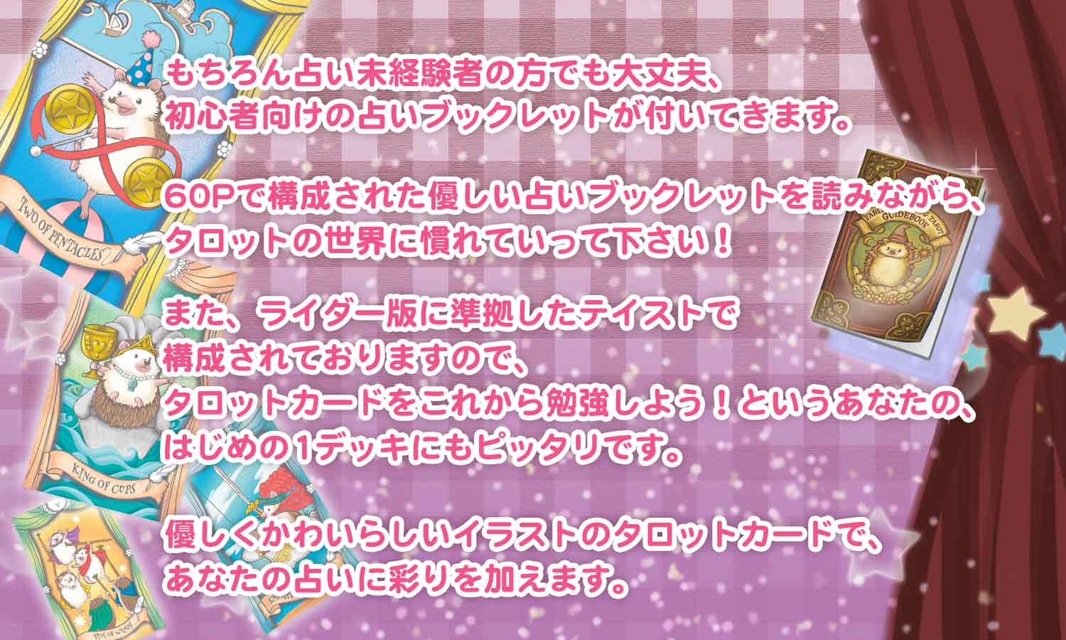 Fable Hedgehog Tarot フェイブル ヘッジホッグ タロット ハリネズミ タロットカード