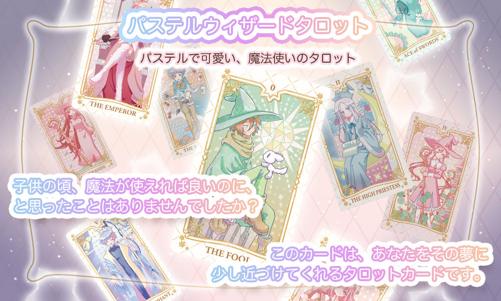 パステル ウィザード タロット PASTEL WIZARDS TAROT