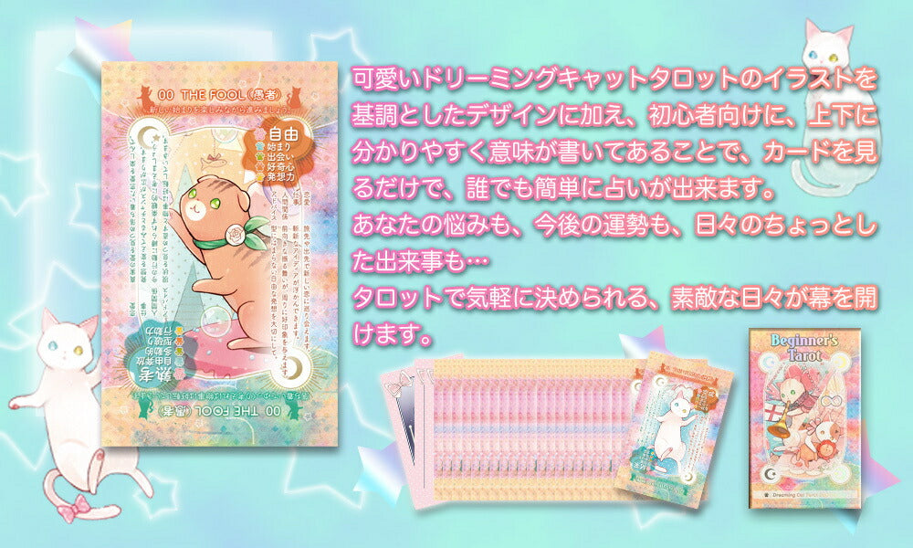 【初心者用タロット】ビギナーズ タロット ドリーミング キャット エディション Beginner's Tarot Dreaming Cat Edition