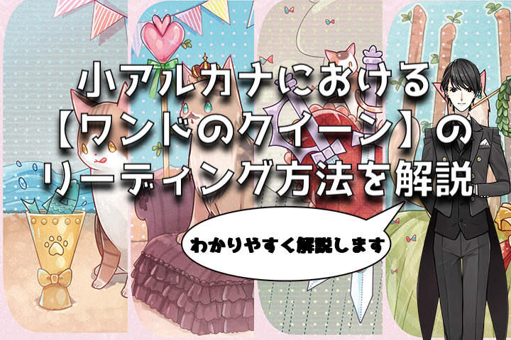 タロット：ワンドのクイーンの意味解釈【プロ占い師監修】