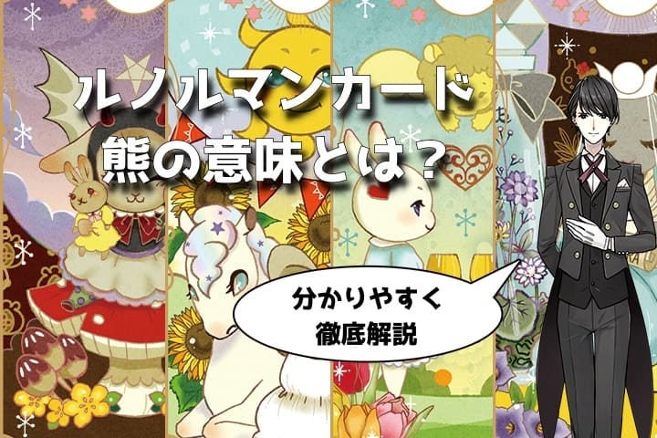 【ルノルマン】NO.１５熊の意味解説【プロ占い師監修】