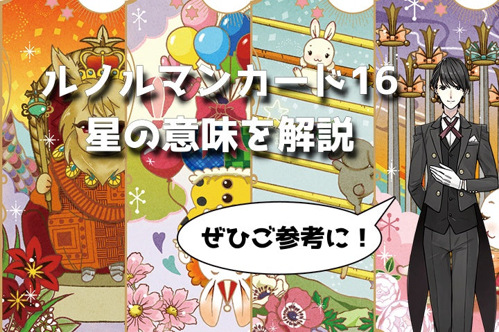 【ルノルマン】NO.16星の意味解説【プロ占い師監修】