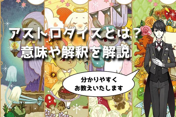 アストロダイスとは？意味や解釈をわかりやすく解説します！