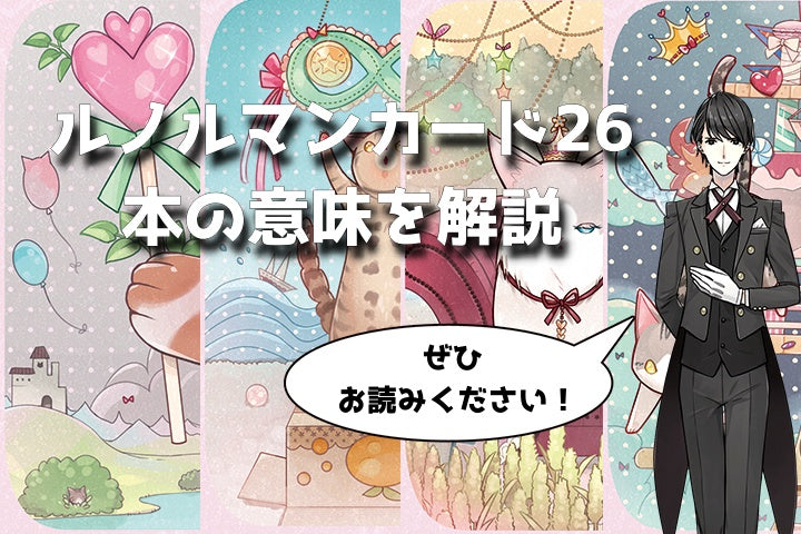 【ルノルマン】NO.26「本」の意味解説【プロ占い師監修】