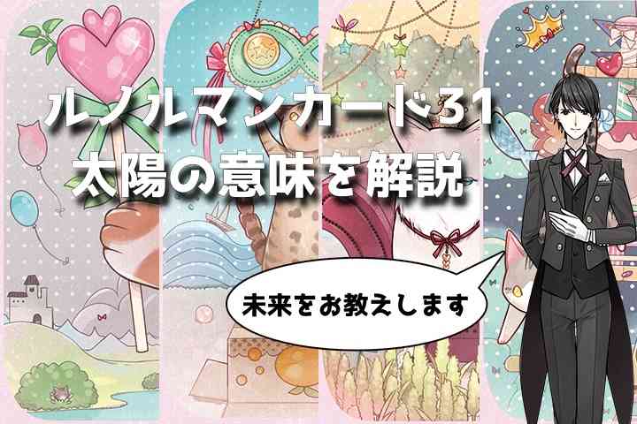 【ルノルマン】NO.31「太陽」の意味解説【プロ占い師監修】