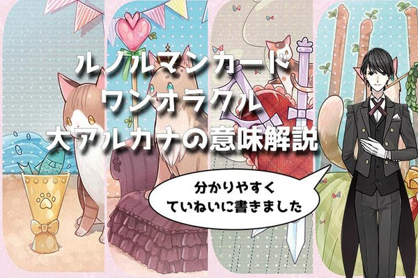 【タロット】ワンオラクル、大アルカナの意味解説【プロ占い師監修】