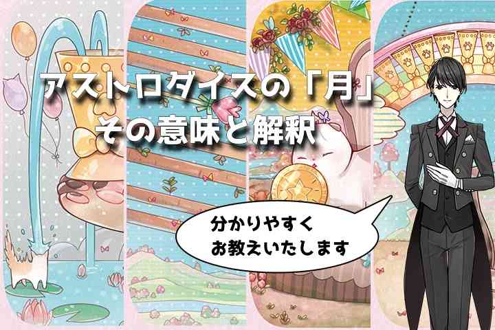 アストロダイスで「月」が出たときの意味と解釈