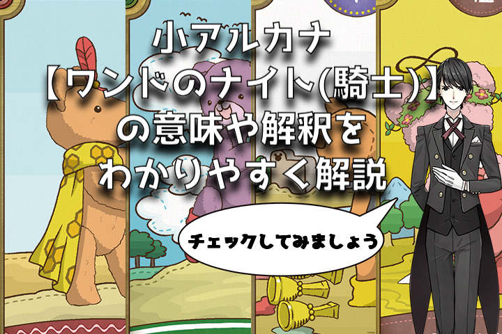 タロット：ワンドのナイトの意味解釈【プロ占い師監修】