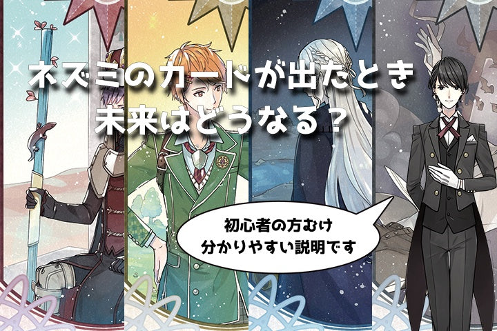 【ルノルマン】NO.23ネズミの意味解説【プロ占い師監修】