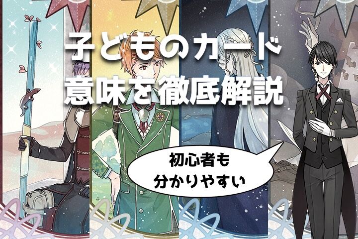 ルノルマンカードNo１３「子ども」の意味