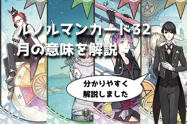 【ルノルマン】NO.32「月」の意味解説【プロ占い師監修】
