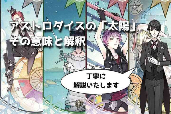 『アストロダイスで「太陽」が出たときの意味と解釈』