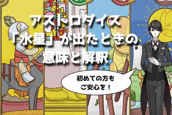 アストロダイスで「水星」が出たときの意味と解釈【プロ占い師監修】