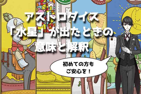 アストロダイスで「水星」が出たときの意味と解釈【プロ占い師監修】