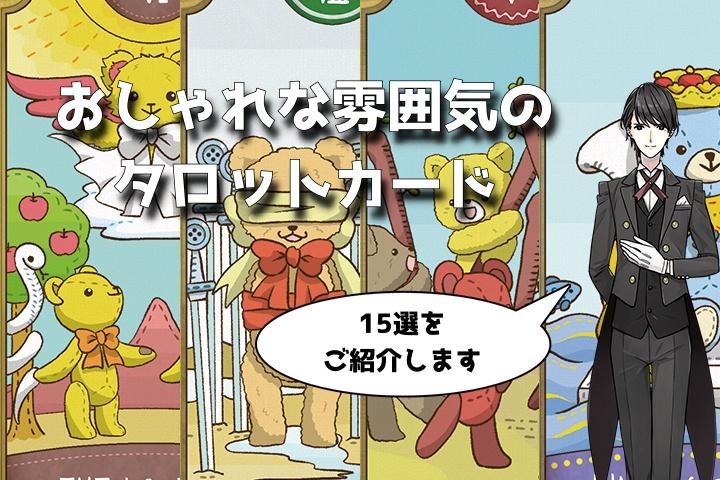 おしゃれな雰囲気のタロットカード15選をご紹介！